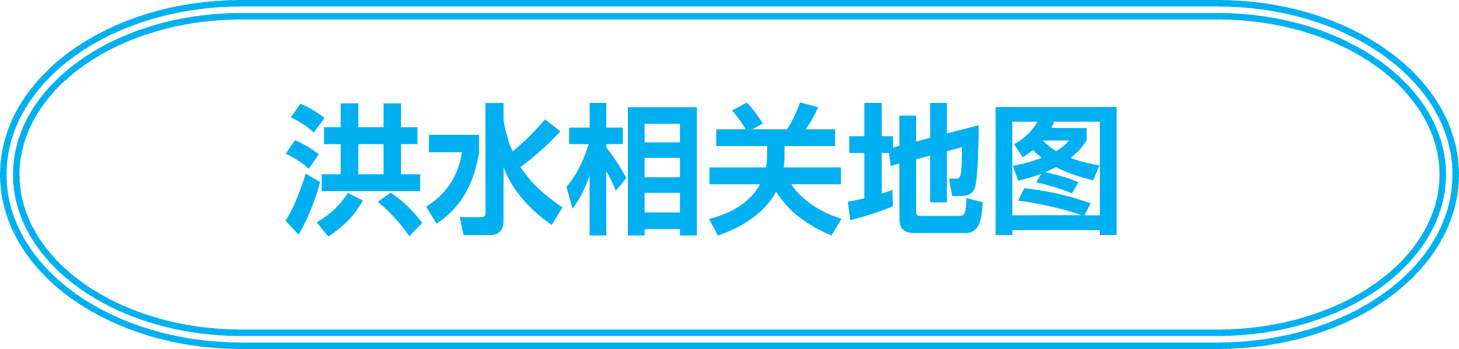 洪水相关地图