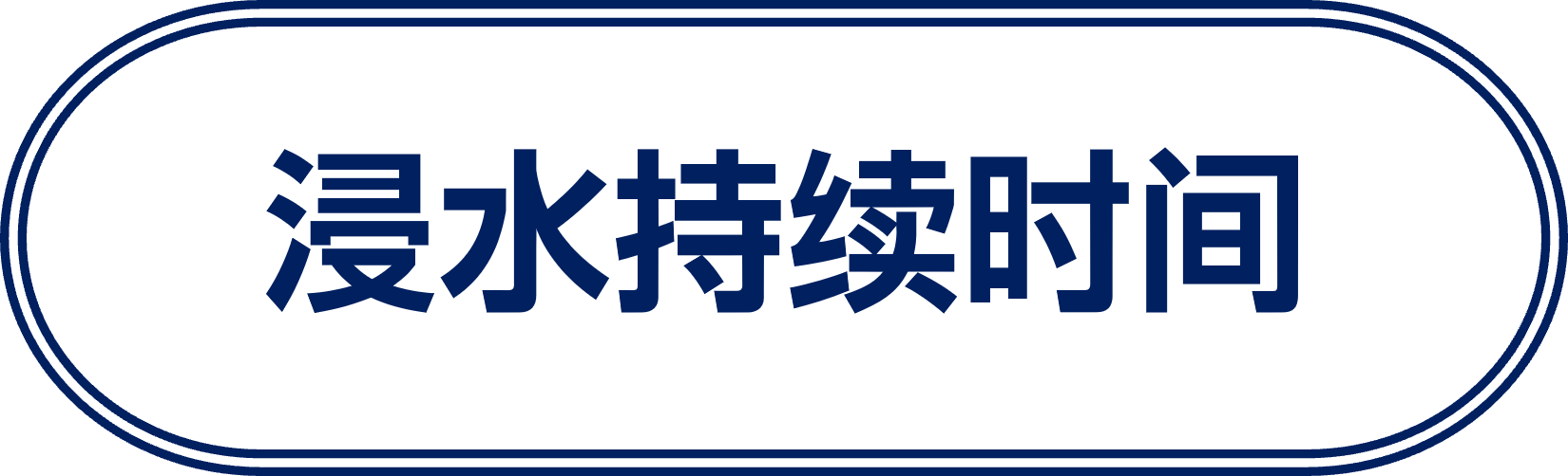 浸水持续时间