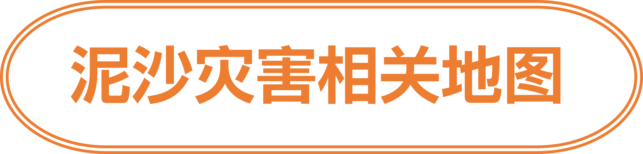 泥沙灾害相关地图