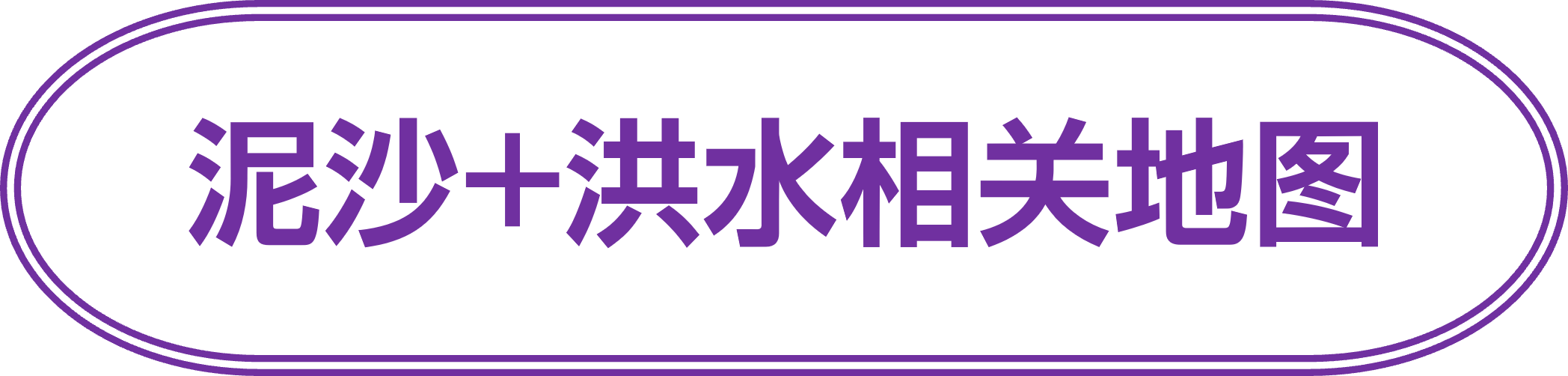 泥沙+洪水相关地图