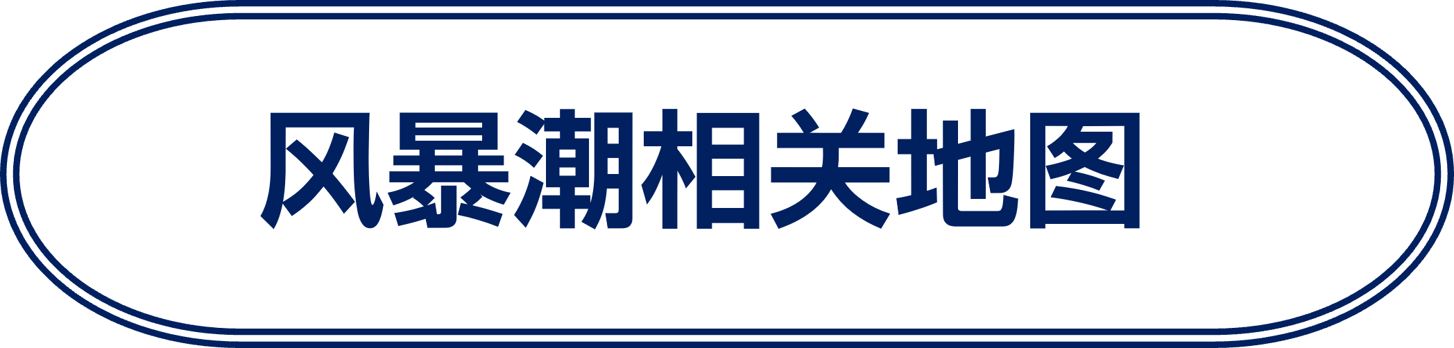 风暴潮相关地图