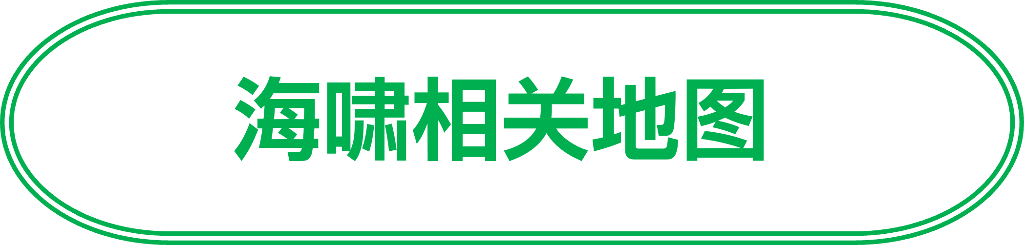 海啸相关地图
