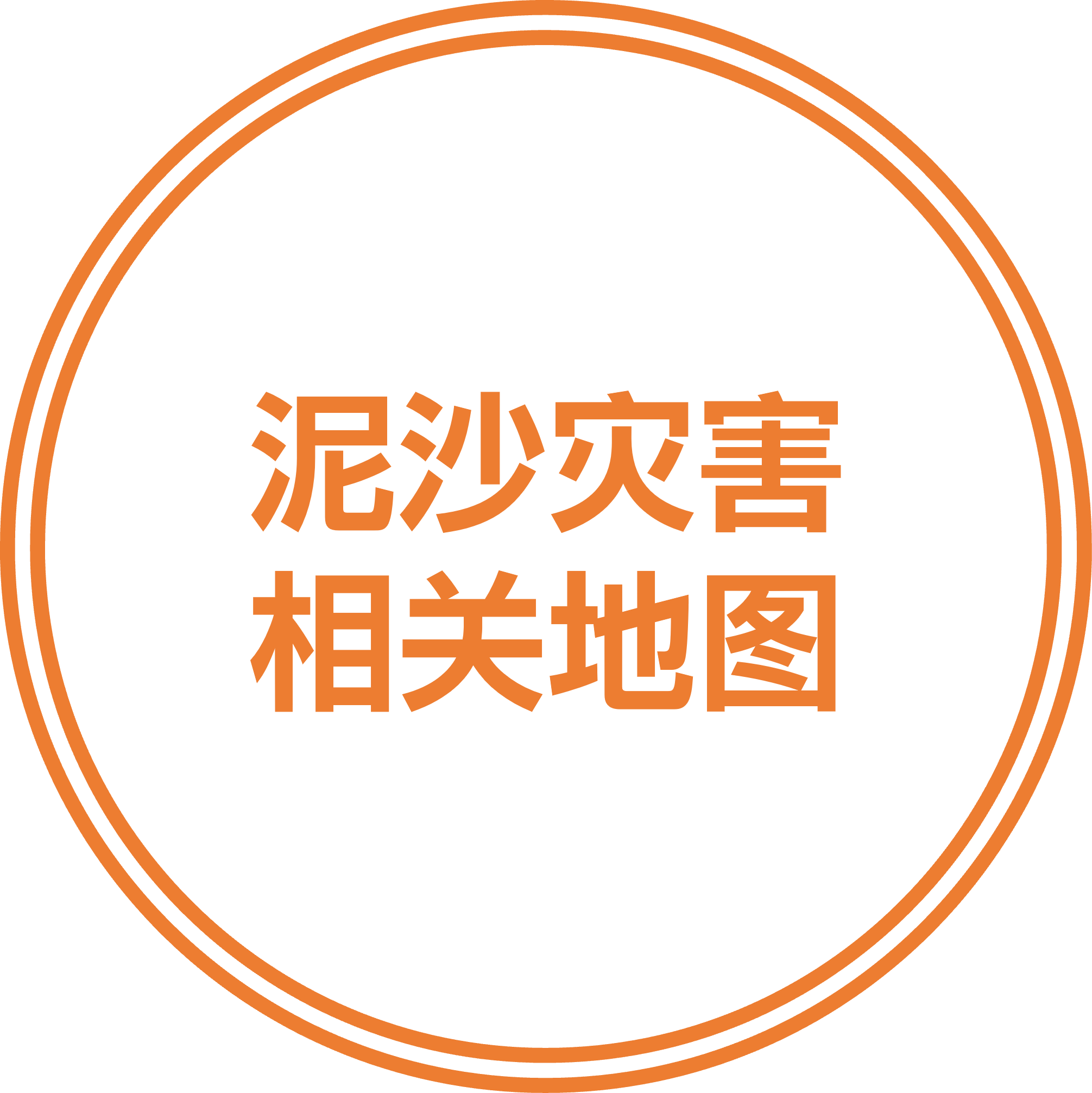 泥沙灾害相关地图