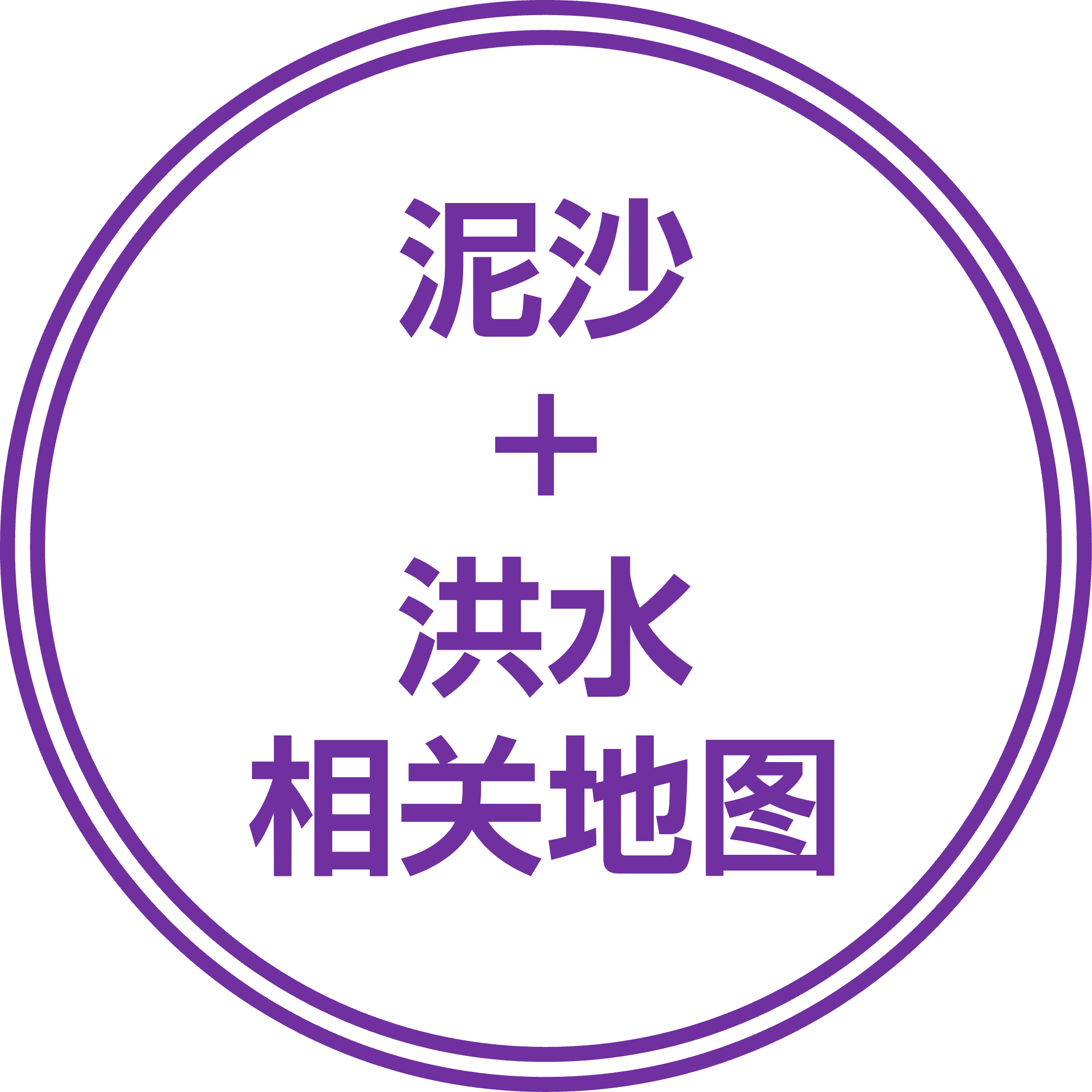 泥沙+洪水相关地图