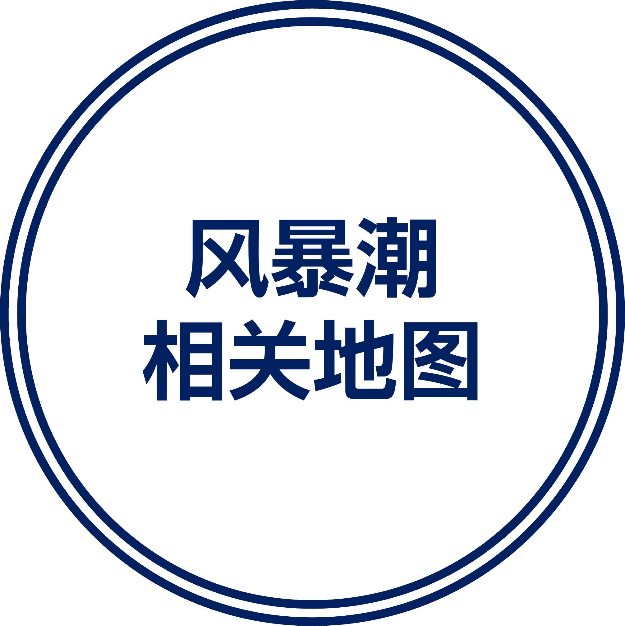 风暴潮相关地图