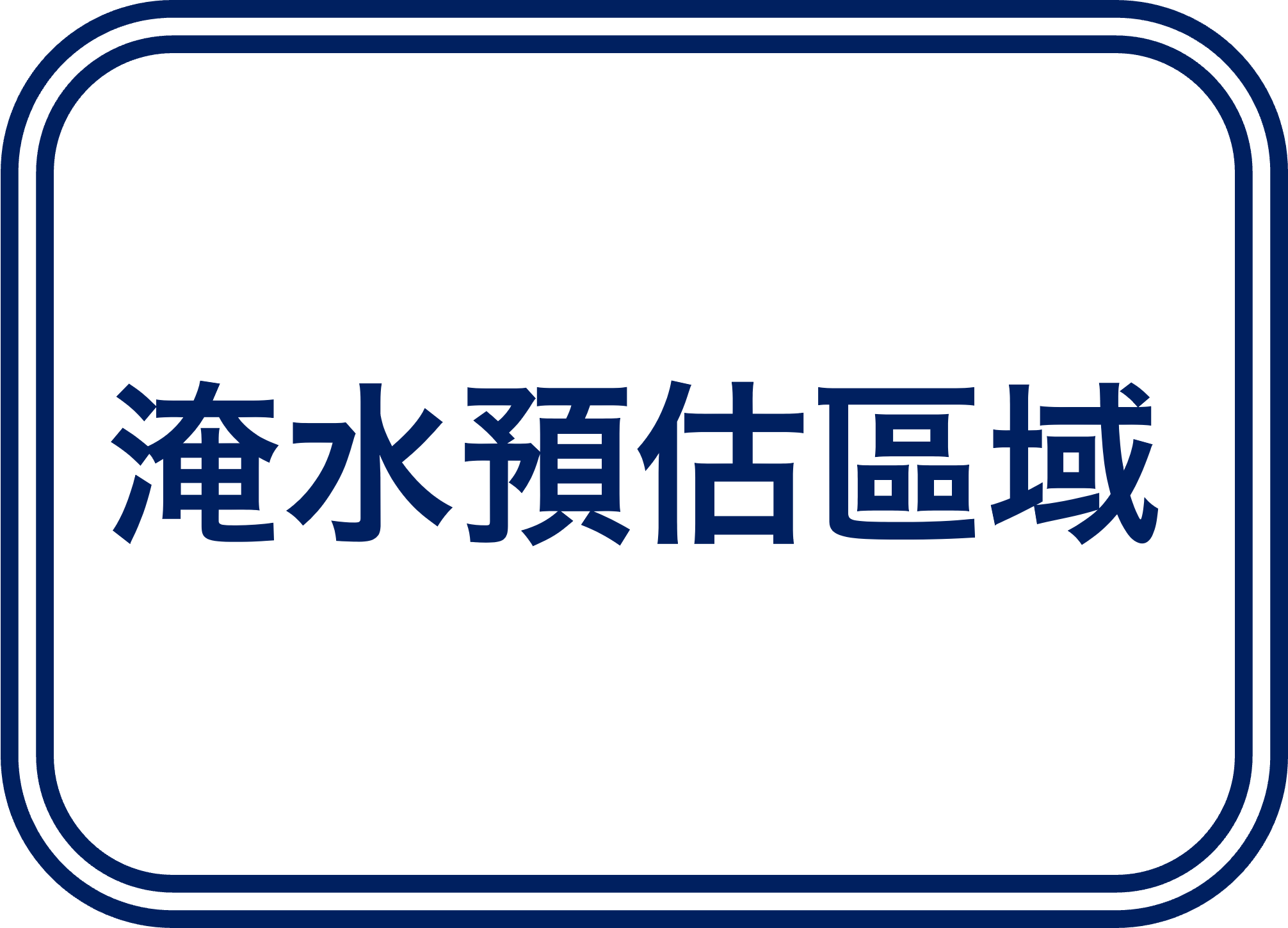 淹水預估區域