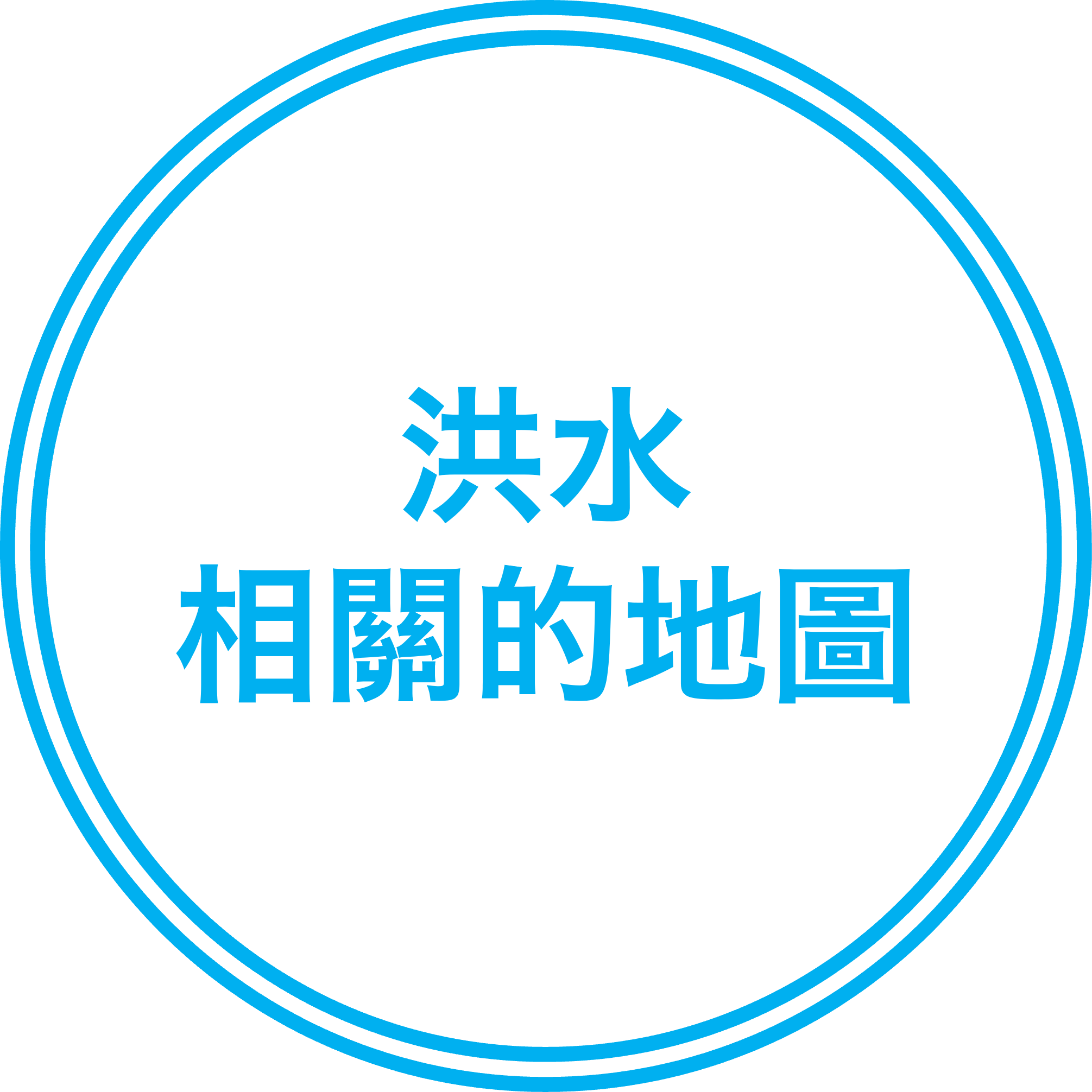 洪水相關的地圖