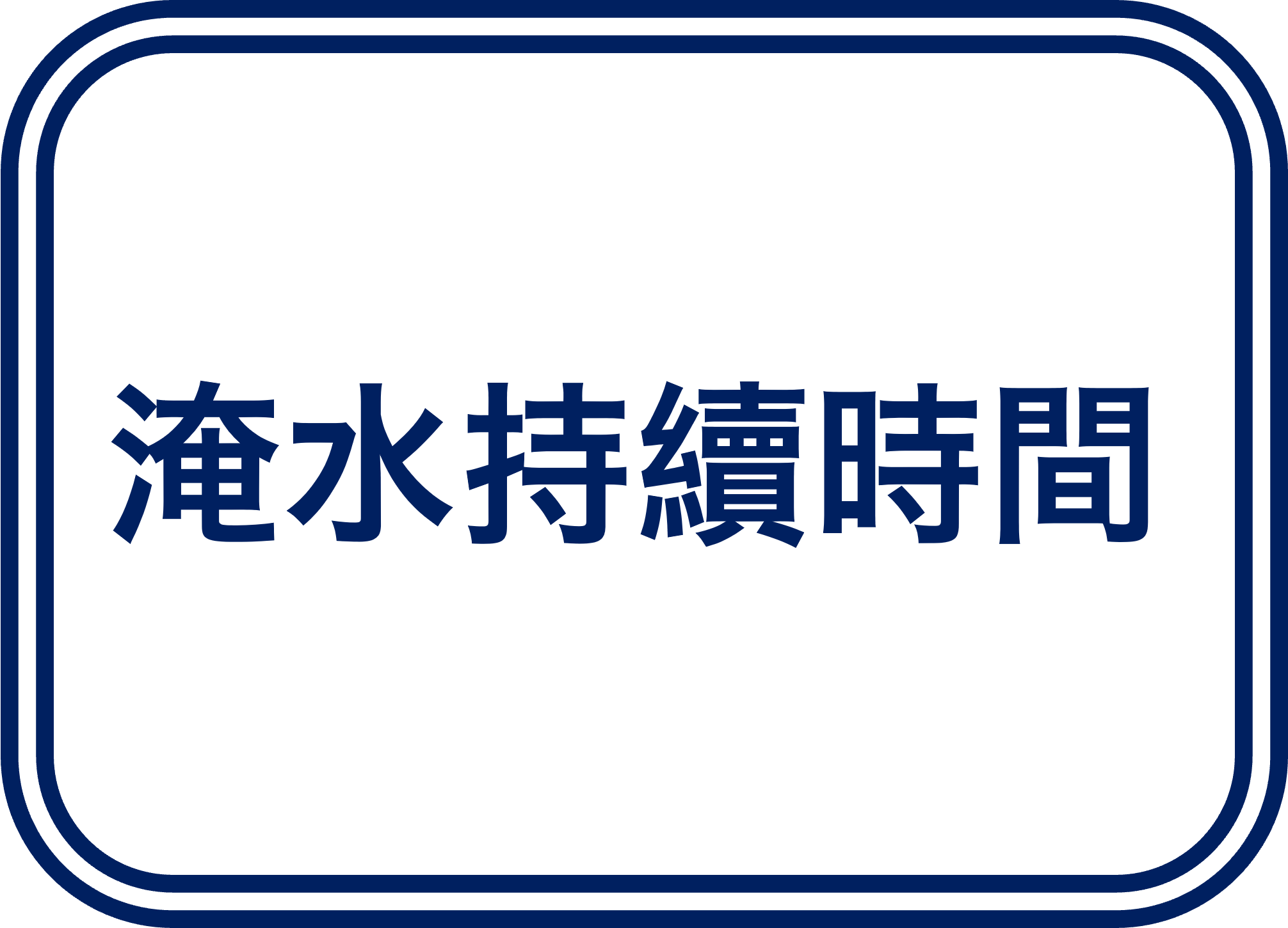 淹水持續時間