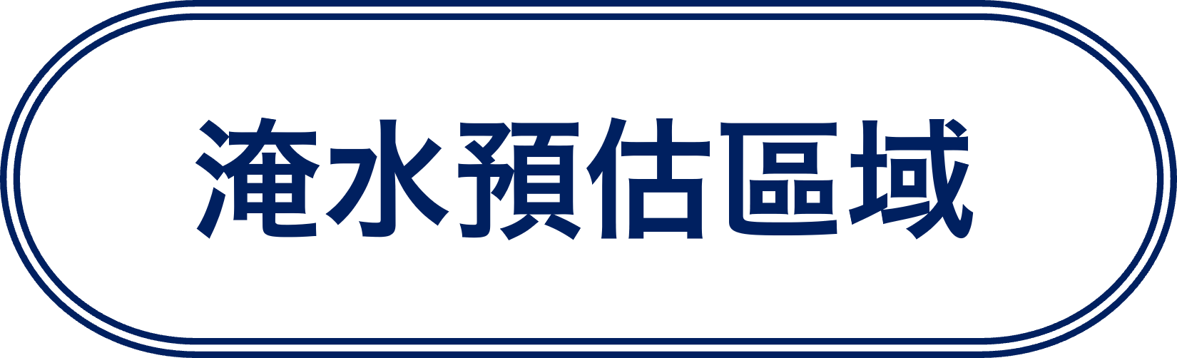 淹水預估區域