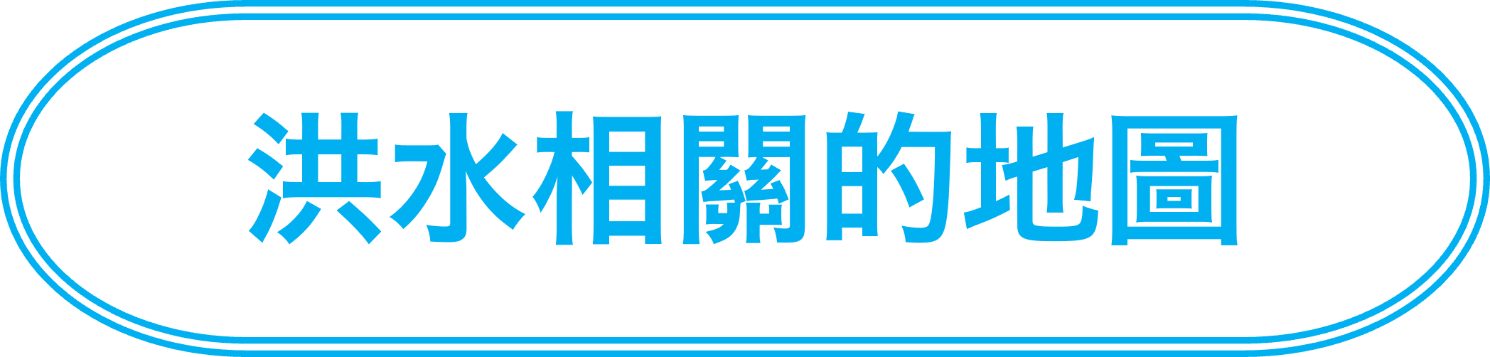 洪水相關的地圖