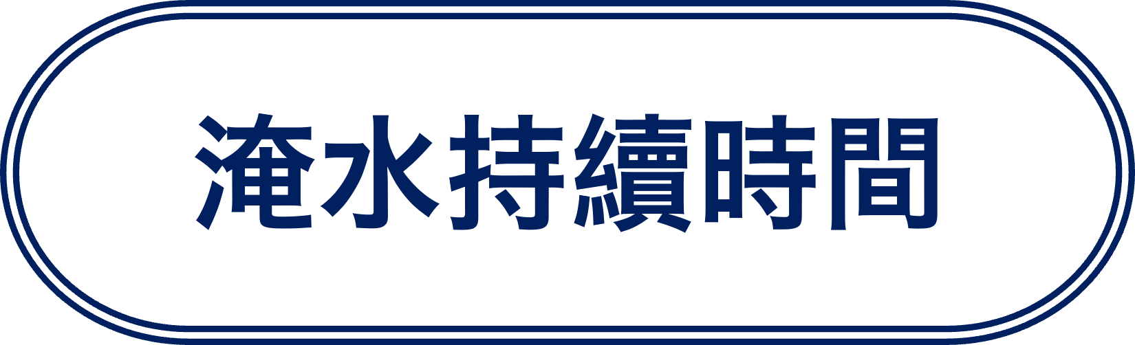 淹水持續時間
