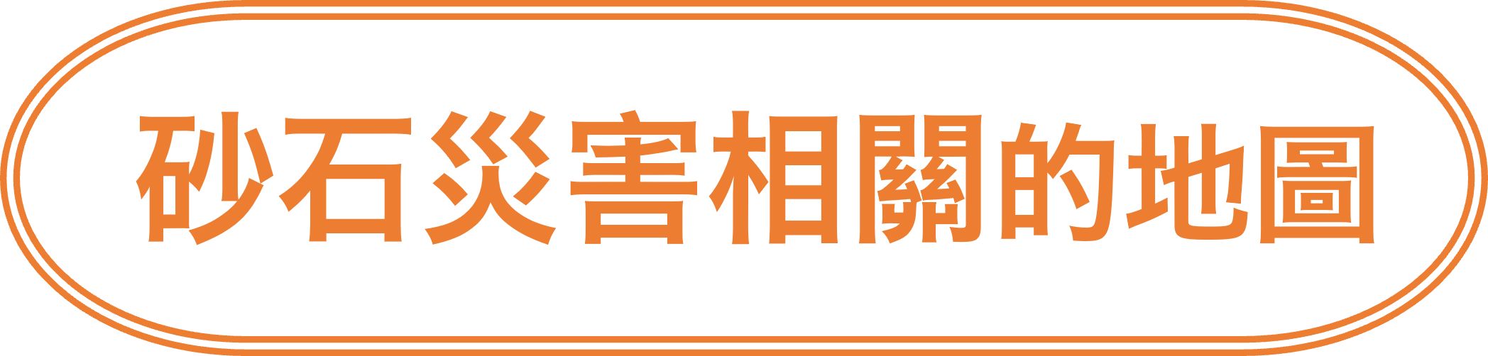 砂石災害相關的地圖