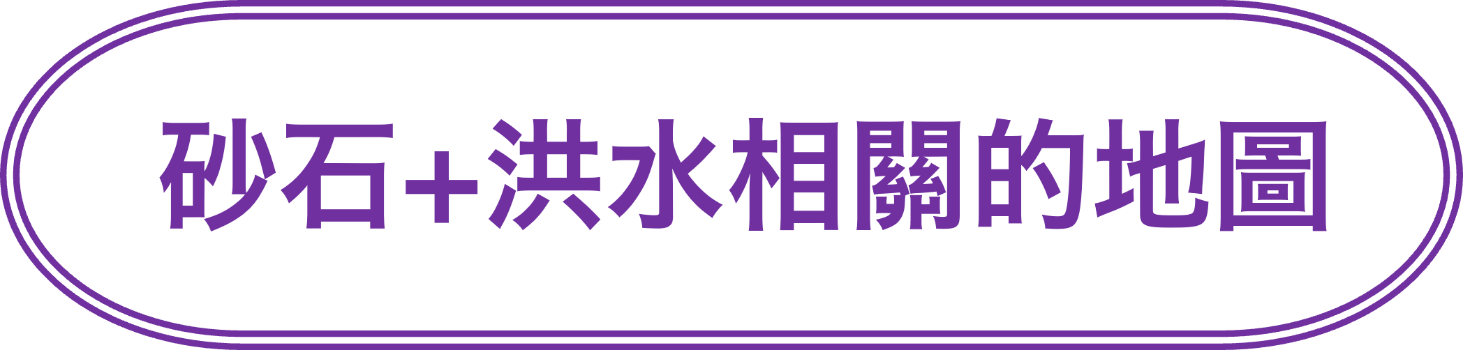 砂石＋洪水相關的地圖
