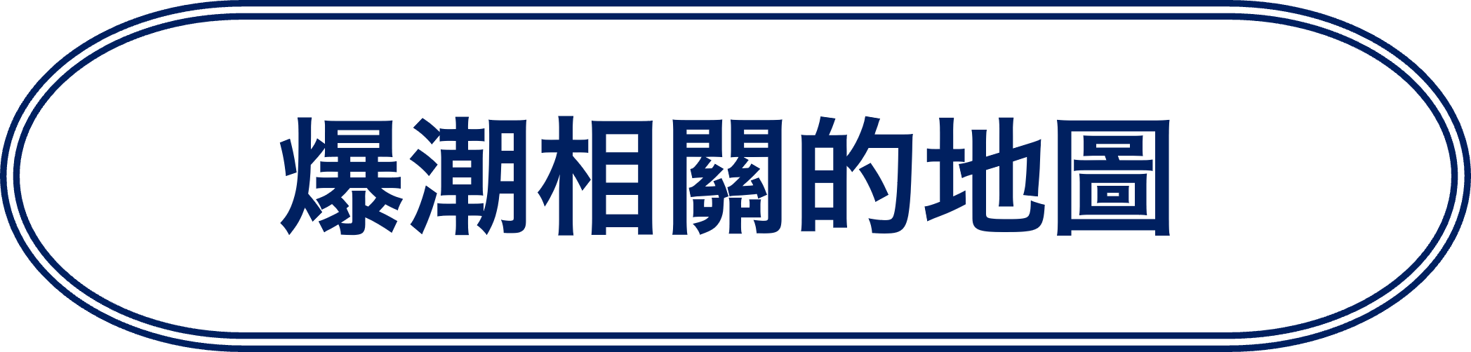 爆潮相關的地圖
