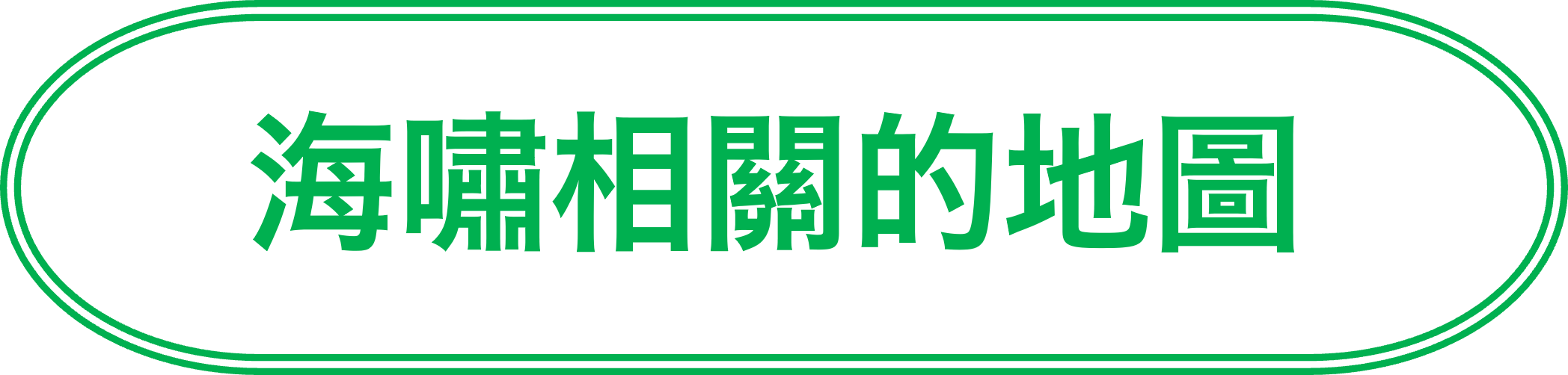 海嘯相關的地圖