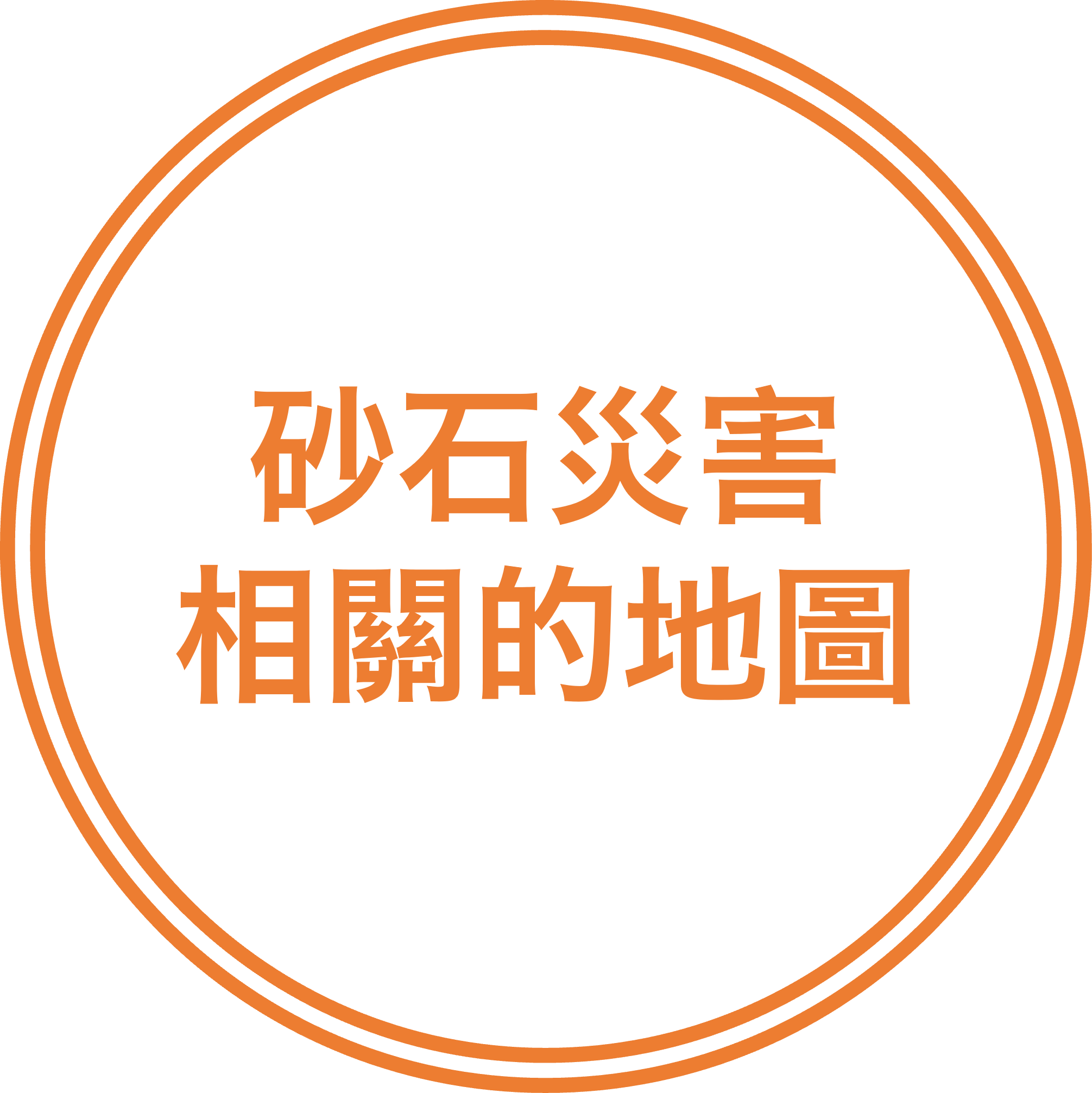 砂石災害相關的地圖