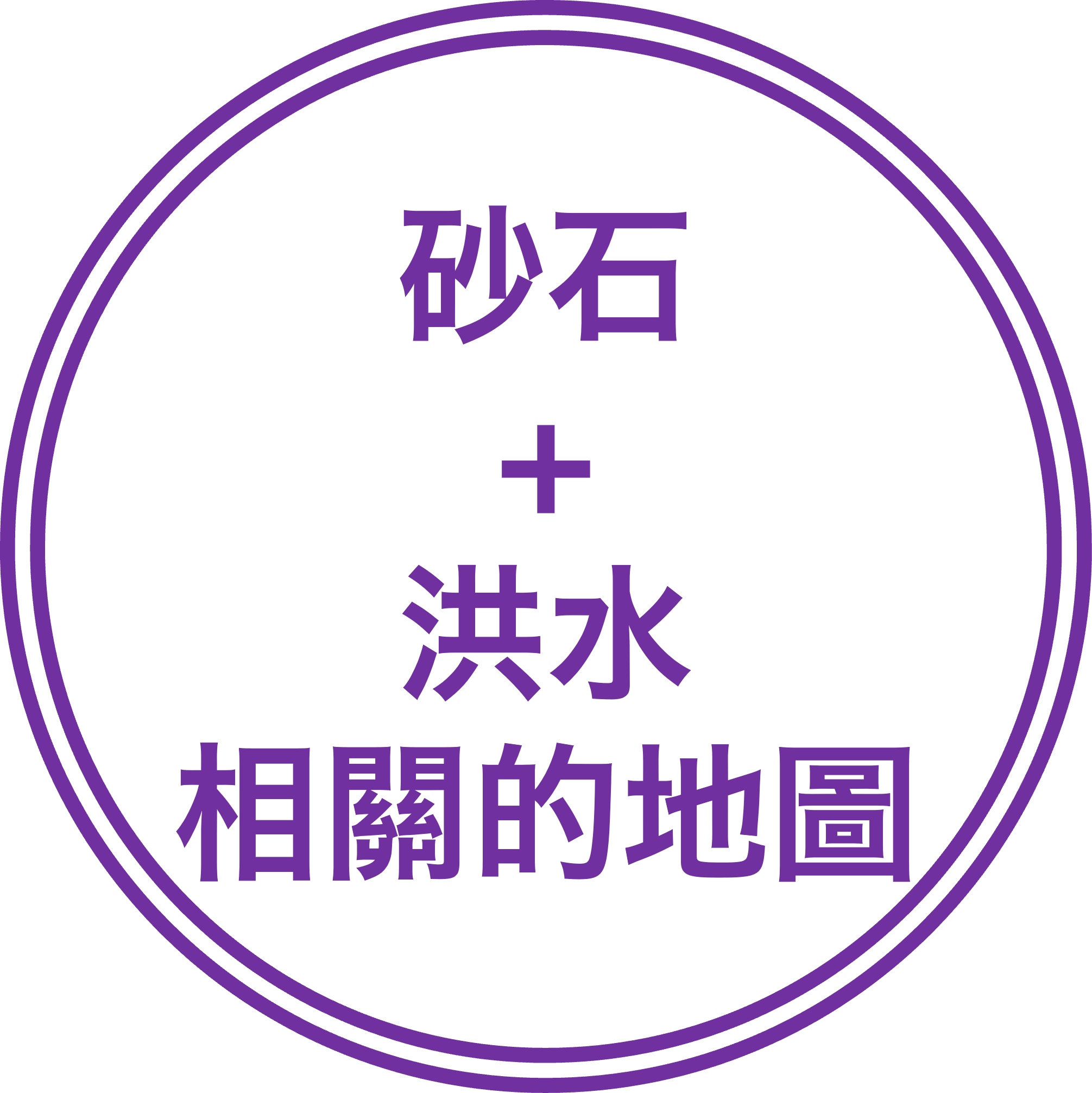 砂石＋洪水相關的地圖