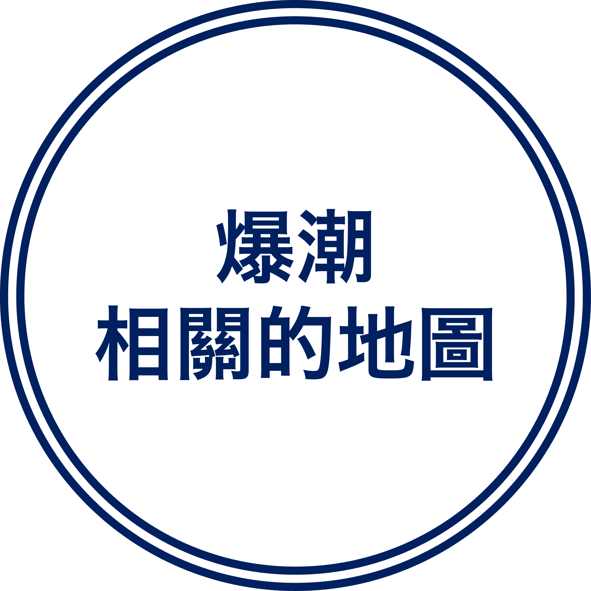 爆潮相關的地圖
