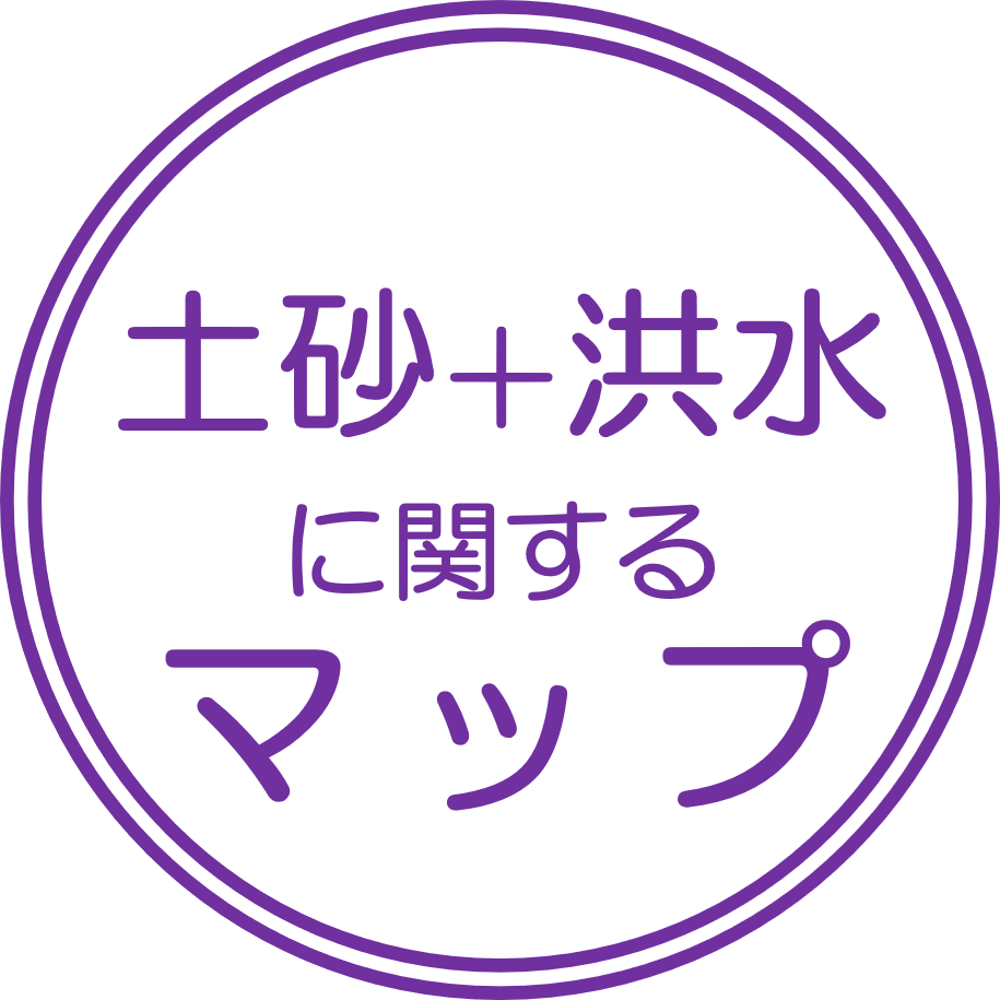 土砂＋洪水に関するマップ