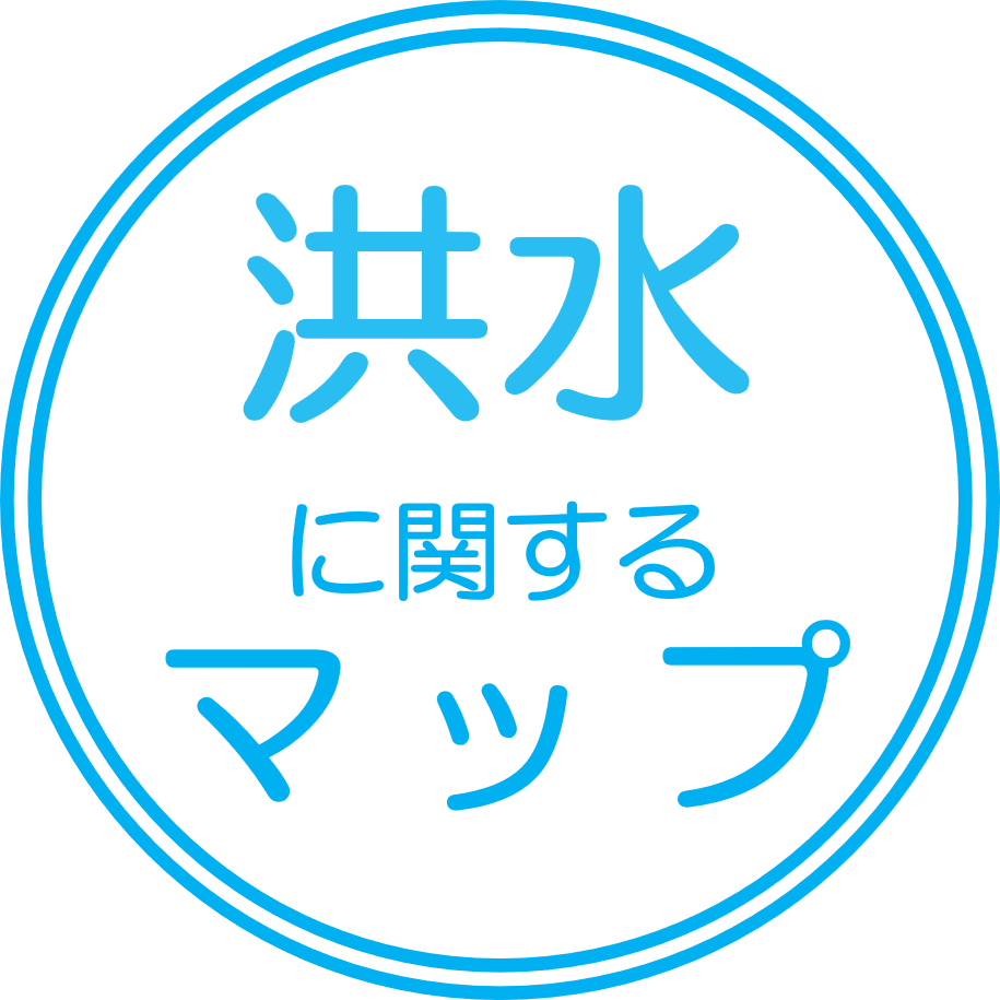 洪水に関するマップ