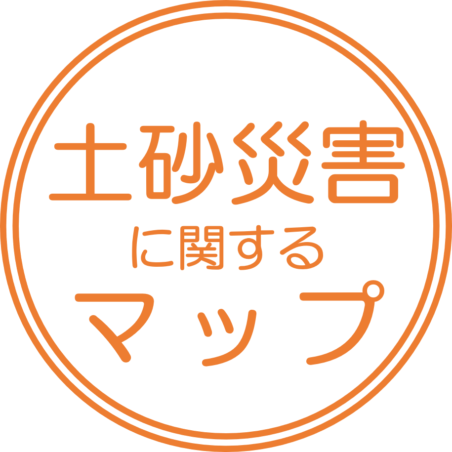 土砂災害に関するマップ