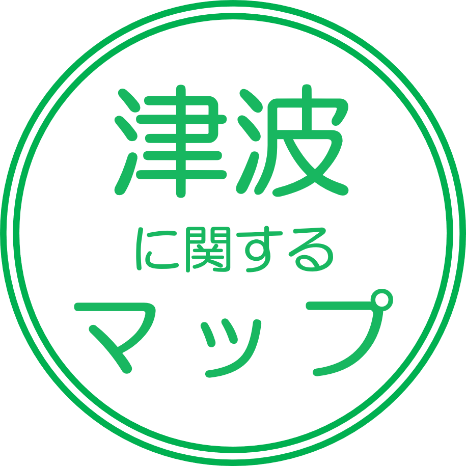 津波に関するマップ
