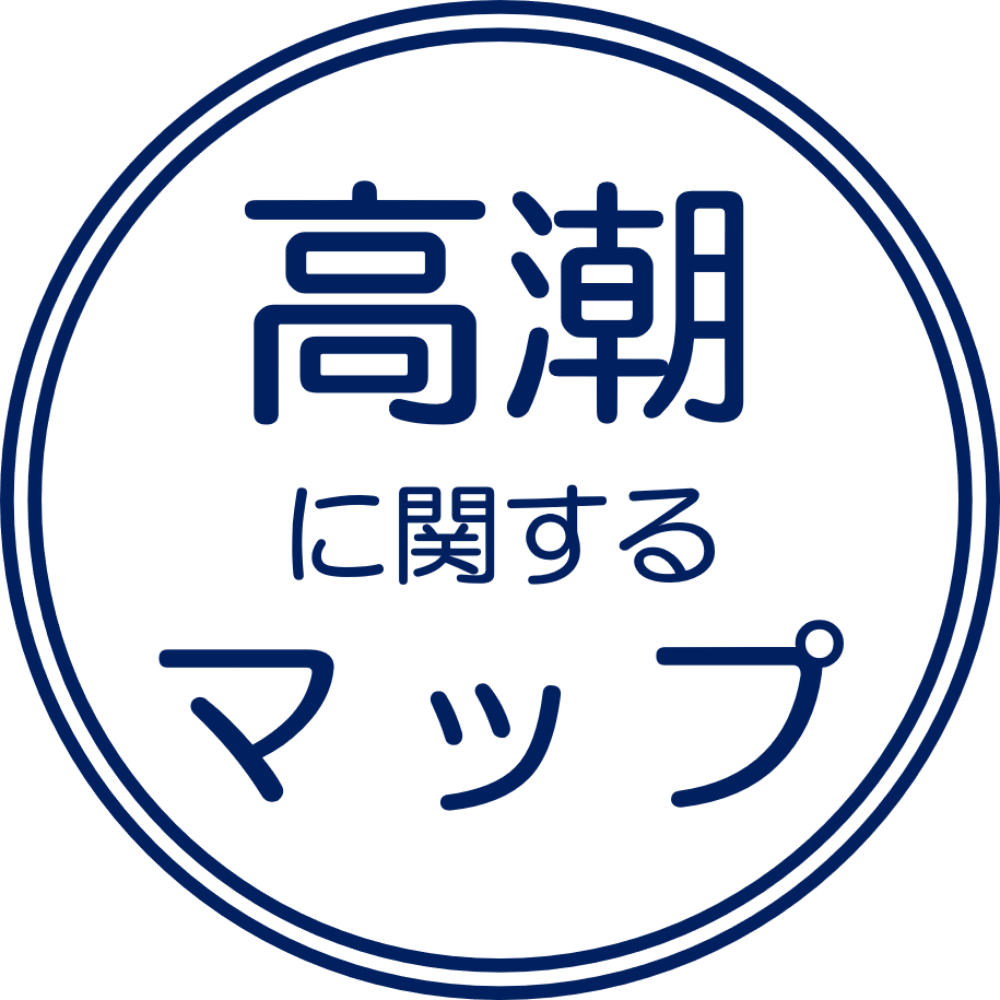 高潮に関するマップ