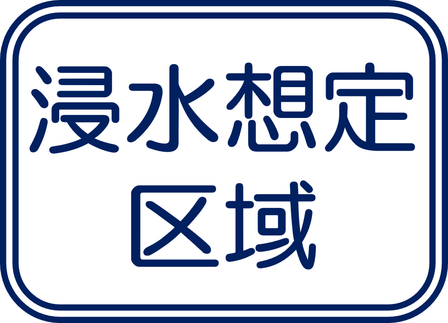 浸水想定区域