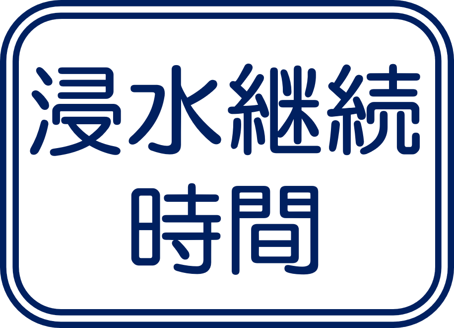 浸水継続時間
