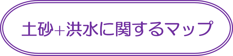 土砂＋洪水に関するマップ