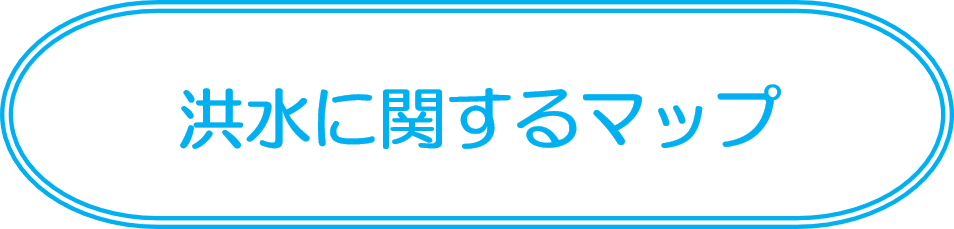 洪水に関するマップ