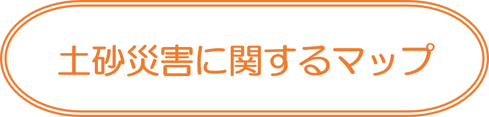 土砂災害に関するマップ
