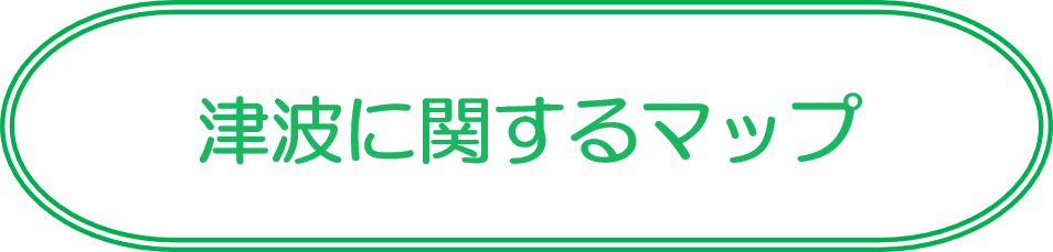 津波に関するマップ