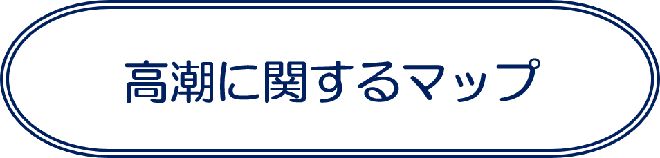 高潮に関するマップ