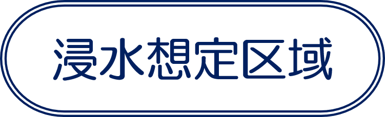 浸水想定区域