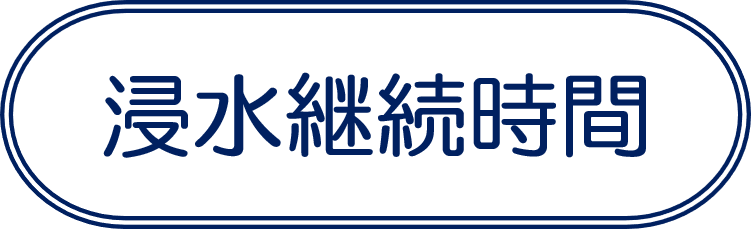 浸水継続時間
